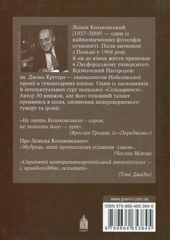 Бумажная книга «Похвала неконсеквентності», автор Лешек Колаковский - фото №3 - миниатюра