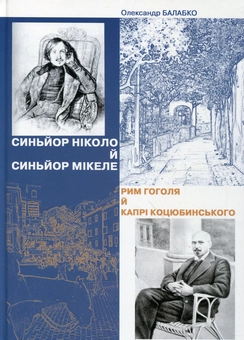 Бумажная книга «Синьйор Ніколо й синьйор Мікеле. Рим Гоголя й Капрі Коцюбинського», автор Александр Балабко - фото №1 - миниатюра