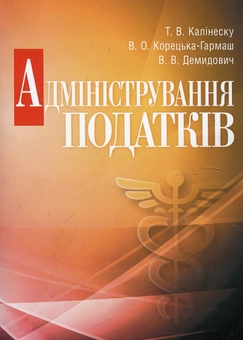 Бумажная книга «Адміністрування податків», автор Татьяна Калинеску - фото №2 - миниатюра