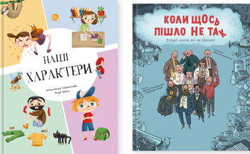 Бумажная книга «Наші характери. Коли щось пішло не так (комплект із 2-х книг)», автор Степанка Секанинова - фото №1 - миниатюра