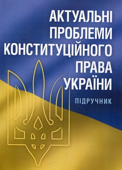 Бумажная книга «Актуальні проблеми конституційного права України» - фото №2 - миниатюра