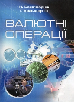 Паперова книга «Валютні операції», авторів Т. Божидарник, Н. Божидарник - фото №2 - мініатюра