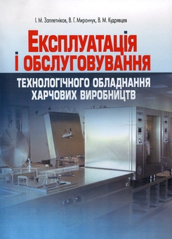 Бумажная книга «Експлуатація і обслуговування технологічного обладнання харчових виробництв», авторов Игорь Заплетников, Валерий Мирончук - фото №2 - миниатюра
