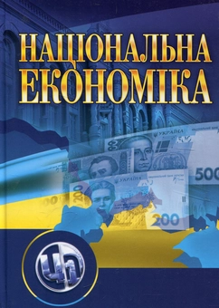 Паперова книга «Національна економіка», автор Валентина Мельникова - фото №2 - мініатюра