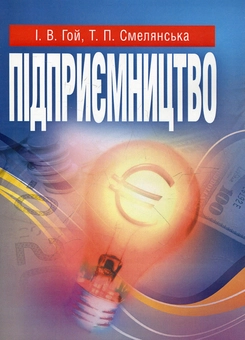 Бумажная книга «Підприємництво», авторов Ирина Гой, Татьяна Смелянская - фото №2 - миниатюра