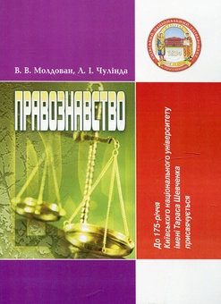 Бумажная книга «Правознавство», авторов Валериан Молдован, Людмила Чулинда - фото №2 - миниатюра