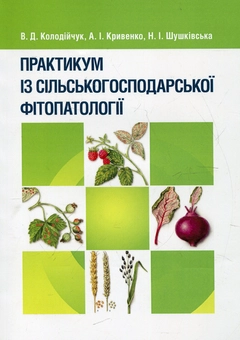 Паперова книга «Практикум із сільськогосподарської фітопатології», авторів Василь Колодійчук, Анна Кривенко, Наталія Шушківська - фото №2 - мініатюра