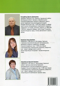 Паперова книга «Практикум із сільськогосподарської фітопатології», авторів Василь Колодійчук, Анна Кривенко, Наталія Шушківська - фото №3 - мініатюра