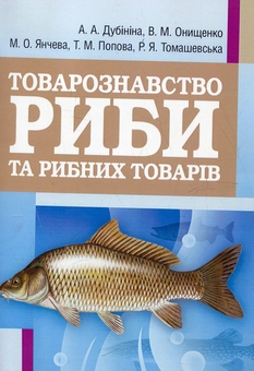 Бумажная книга «Товарознавство риби та рибних товарів», автор Антонина Дубинина - фото №2 - миниатюра