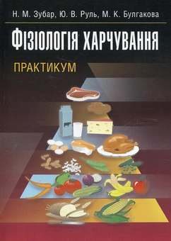 Паперова книга «Фізіологія харчування», автор Надія Зубар - фото №1 - мініатюра