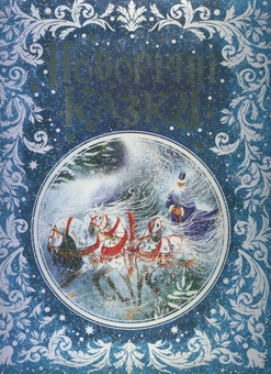 Бумажная книга «Новорічні казки» - фото №2 - миниатюра