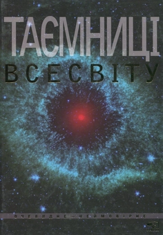 Паперова книга «Таємниці Всесвіту», автор Олег Фейгін - фото №1 - мініатюра