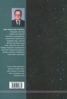 Паперова книга «Таємниці Всесвіту», автор Олег Фейгін - фото №3 - мініатюра