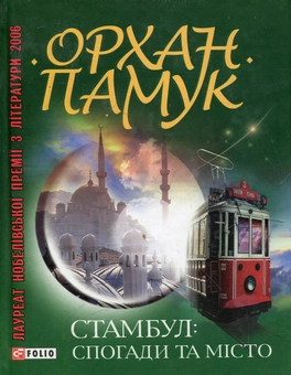 Бумажная книга «Стамбул. Спогади та місто», автор Орхан Памук - фото №1 - миниатюра
