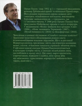 Бумажная книга «Стамбул. Спогади та місто», автор Орхан Памук - фото №2 - миниатюра