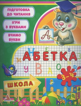 Паперова книга «Абетка. 3-4 роки», авторів Анастасія Жадан, Людмила Жадан, Алла Кривко - фото №2 - мініатюра