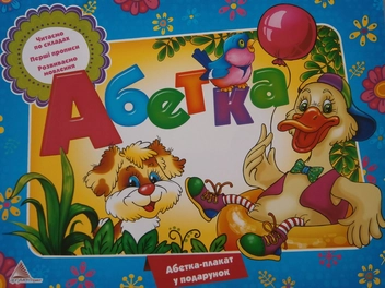 Паперова книга «Абетка. Альбом» - фото №1 - мініатюра