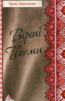 Паперова книга «Вiршi. Поеми», автор Тарас Шевченко - фото №1 - мініатюра