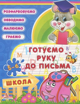 Паперова книга «Готуємо руку до письма. 5-6 рокiв», автор Олена Плотникова - фото №1 - мініатюра