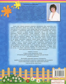 Паперова книга «Готуємо руку до письма. 5-6 рокiв», автор Олена Плотникова - фото №3 - мініатюра