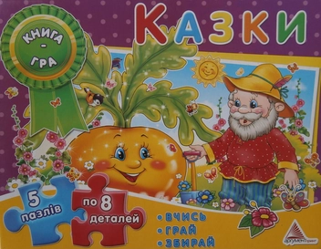 Паперова книга «Казки. Книга-гра» - фото №2 - мініатюра