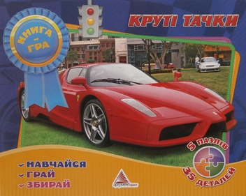 Паперова книга «Круті тачки. Книга-гра», автор Олена Плотникова - фото №1 - мініатюра