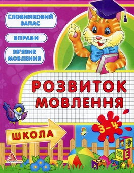 Бумажная книга «Розвиток мовлення. 3-4 роки», авторов Светлана Жданова, Анастасия Жадан - фото №1 - миниатюра