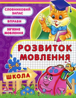 Бумажная книга «Розвиток мовлення. 5-6 рокiв», автор Елена Плотникова - фото №1 - миниатюра