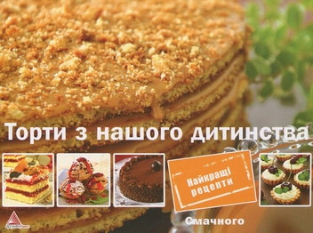 Паперова книга «Торти з нашого дитинства», автор Олена Альхабаш - фото №2 - мініатюра