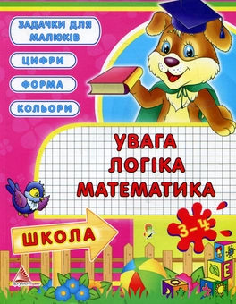 Паперова книга «Увага, логiка, математика. 3-4 роки», авторів Людмила Жадан, Анастасія Жадан - фото №1 - мініатюра