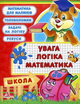 Паперова книга «Увага, логіка, математика. 5-6 років», автор Олена Плотникова - фото №1 - мініатюра
