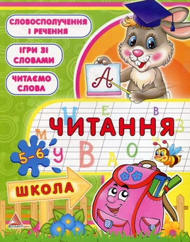 Паперова книга «Читання. 5-6 рокiв», автор Олена Плотникова - фото №1 - мініатюра