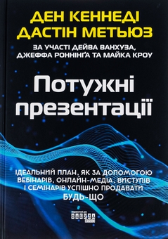 Бумажная книга «Потужні презентації», авторов Дэн С. Кеннеди, Дастин Мэтьюс - фото №1 - миниатюра