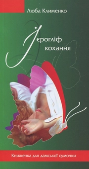 Паперова книга «Ієрогліф кохання», автор Люба Клименко - фото №1 - мініатюра