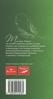 Электронная книга «Ти чуєш, Марго?..», автор Марина Гримич - фото №3 - миниатюра