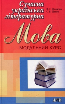 Бумажная книга «Сучасна українська літературна мова. Модульний курс», авторов Н. Шкуратяна, Светлана Шевчук - фото №1 - миниатюра