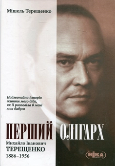 Бумажная книга «Перший олігарх: Михайло Іванович Терещенко 1886-1956», автор Мишель Терещенко - фото №2 - миниатюра