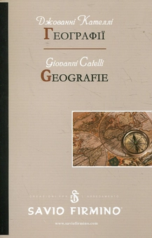 Бумажная книга «Географії / Geografie», автор Джованни Кателли - фото №1 - миниатюра