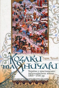 Бумажная книга «Козаки та яничари. Україна у християнсько-мусульманських війнах 1500-1700 рр.», автор Тарас Чухлиб - фото №1 - миниатюра
