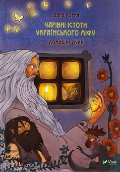 Бумажная книга «Чарівні істоти українського міфу. Домашні духи», автор Дара Корний - фото №1 - миниатюра