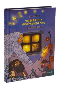 Бумажная книга «Чарівні істоти українського міфу. Домашні духи», автор Дара Корний - фото №3 - миниатюра