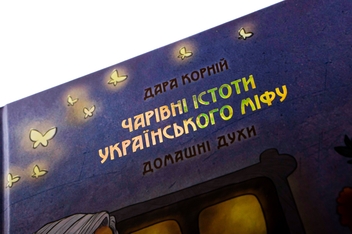 Бумажная книга «Чарівні істоти українського міфу. Домашні духи», автор Дара Корний - фото №4 - миниатюра