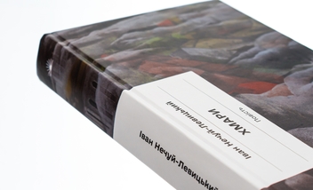 Бумажная книга «Хмари», автор Иван Нечуй-Левицкий - фото №4 - миниатюра