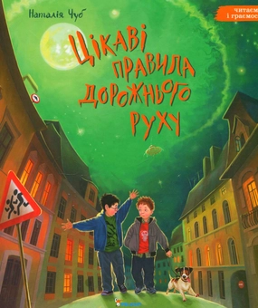 Бумажная книга «Цікаві правила дорожнього руху», автор Наталия Чуб - фото №2 - миниатюра