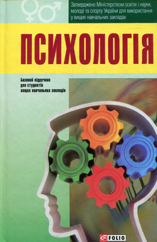Електронна книга «Психологія. Підручник» - фото №2 - мініатюра