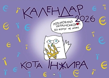 Бумажная книга «Календар кота Інжира на 2026 рік (Букви)», автор Богдан Фенюк - фото №1 - миниатюра