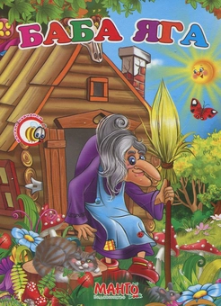 Паперова книга «Баба Яга» - фото №1 - мініатюра