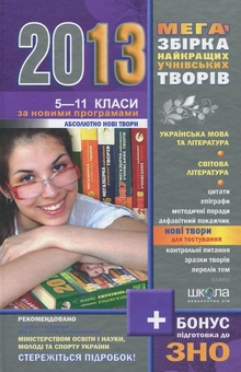 Бумажная книга «Мегазбірка найновіших учнівських творів. 5-11 класи» - фото №2 - миниатюра