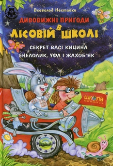 Бумажная книга «Усі дивовижні пригоди в лісовій школі (комплект із 4 книг + розклад занять)», автор Всеволод Нестайко - фото №11 - миниатюра