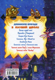 Бумажная книга «Усі дивовижні пригоди в лісовій школі (комплект із 4 книг + розклад занять)», автор Всеволод Нестайко - фото №10 - миниатюра
